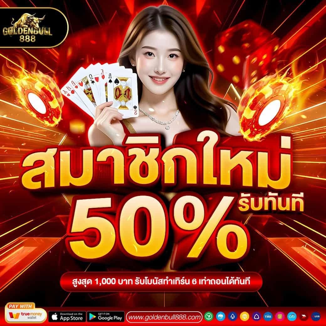 GOLDENBULL888 กระทิงทองสายคาสิโนเว็บตรง เงินแน่น มาตรฐานดี