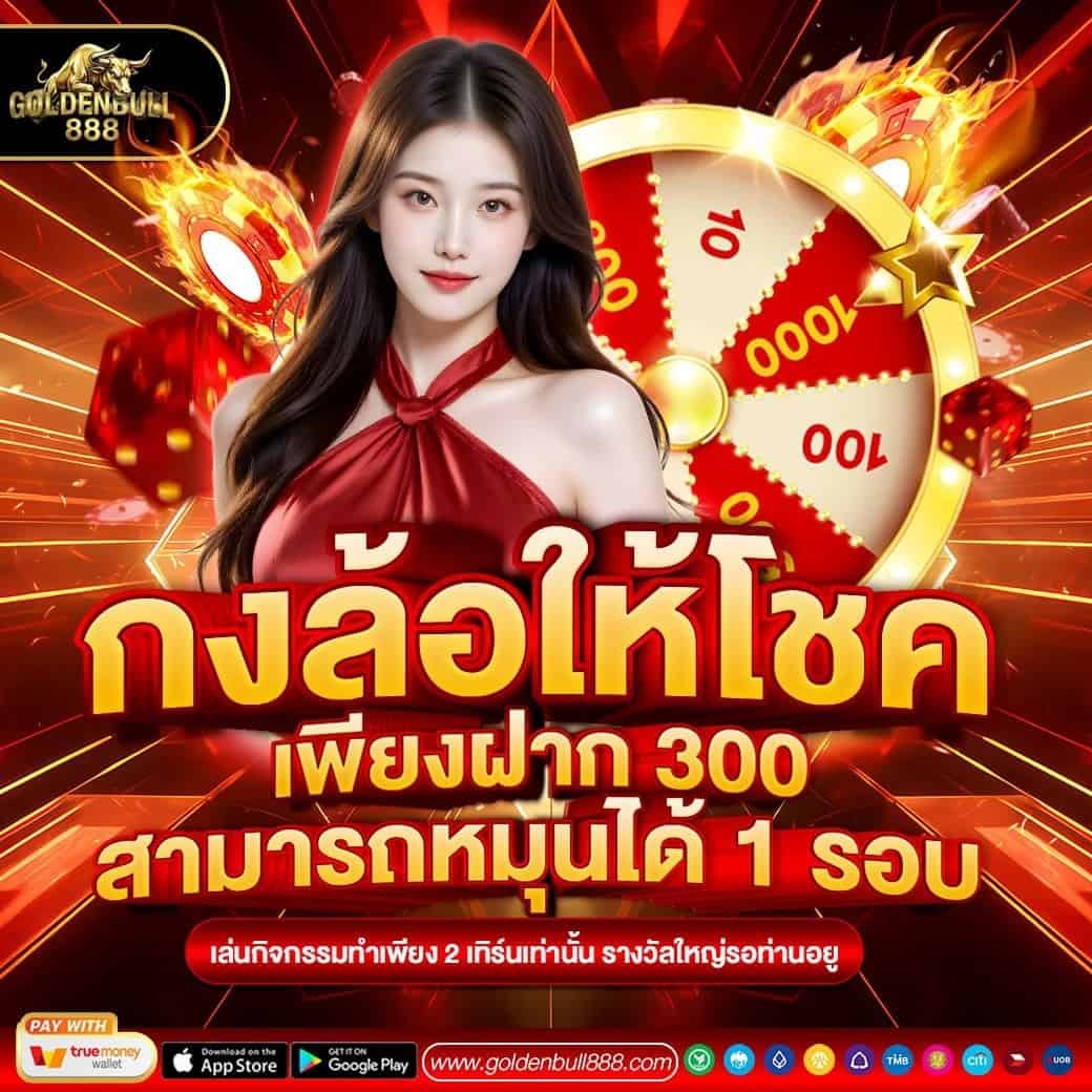 GOLDENBULL888 กระทิงทองสายคาสิโนเว็บตรง เงินแน่น มาตรฐานดี
