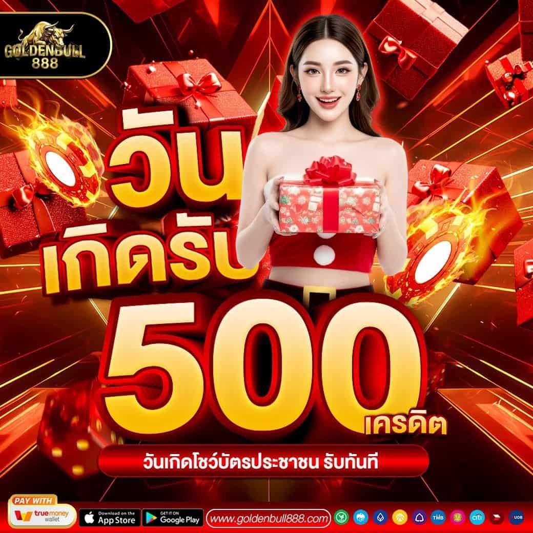 GOLDENBULL888 กระทิงทองสายคาสิโนเว็บตรง เงินแน่น มาตรฐานดี